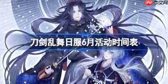 刀剑乱舞日服6月活动汇总2025