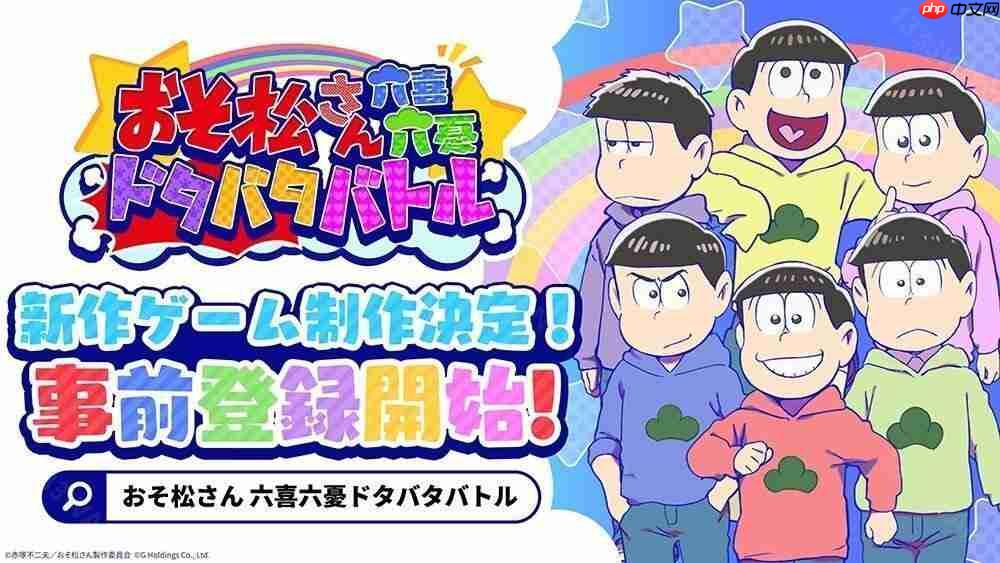 阿松六喜六忧大乱斗日服预约开启突破人数赢豪华奖励