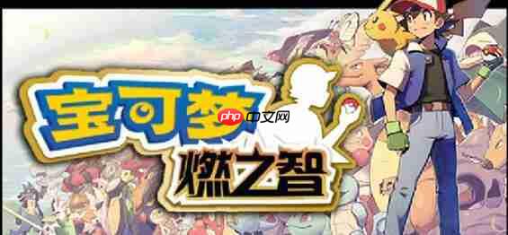 口袋妖怪燃之智全技能获取方法