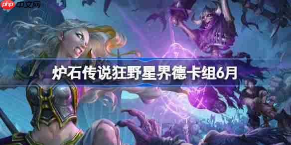 炉石传说狂野星界德卡组搭配方法与代码分享6月更新
