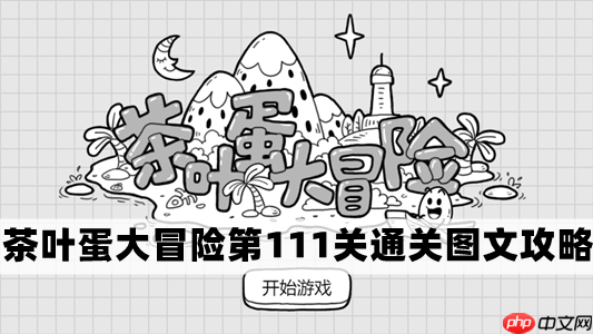 茶叶蛋大冒险111关攻略通关技巧介绍