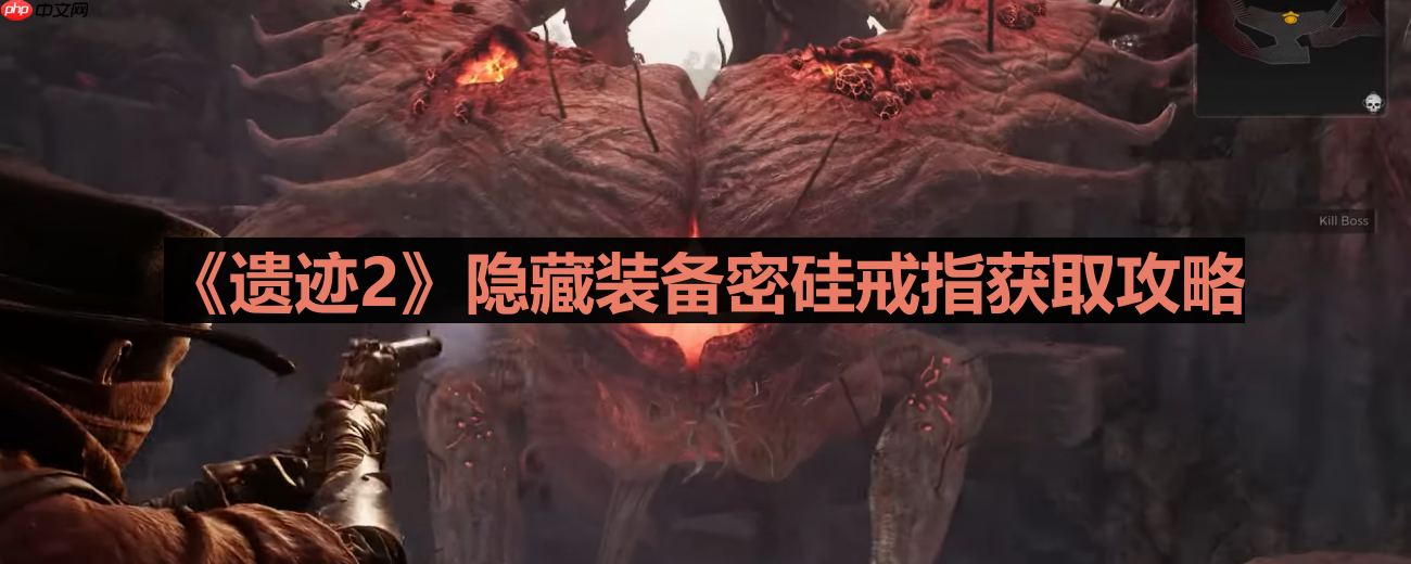 遗迹2密硅戒指获取攻略 隐藏装备介绍