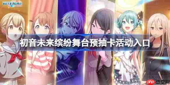 初音未来缤纷舞台如何参与预抽卡活动方法