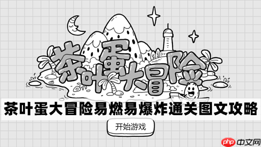 茶叶蛋大冒险易燃易爆炸关卡攻略技巧分享