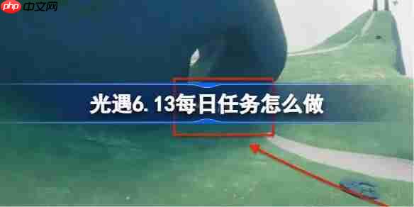 光遇613日任务攻略介绍