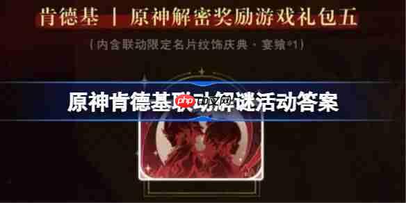 原神KFC联动解谜第二期答案一览
