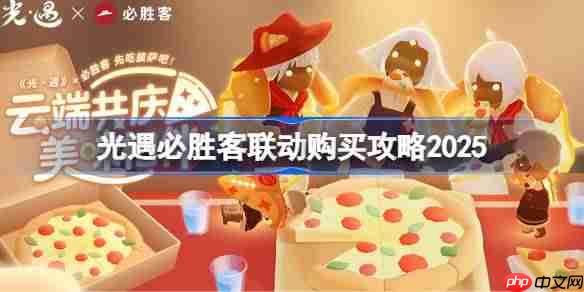 光遇必胜客联动购买攻略2025版