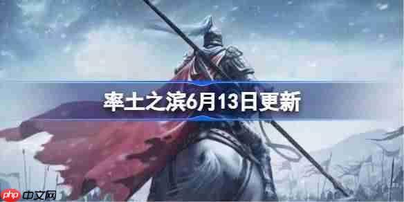 率土之滨6月13日版本更新内容一览