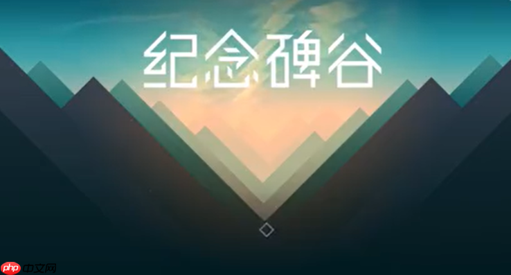 纪念碑谷1 第十章通关攻略