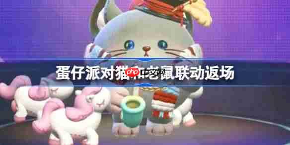 蛋仔派对猫和老鼠返场皮肤一览