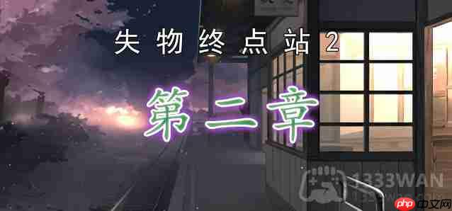 失物终点站2第二章通关攻略介绍