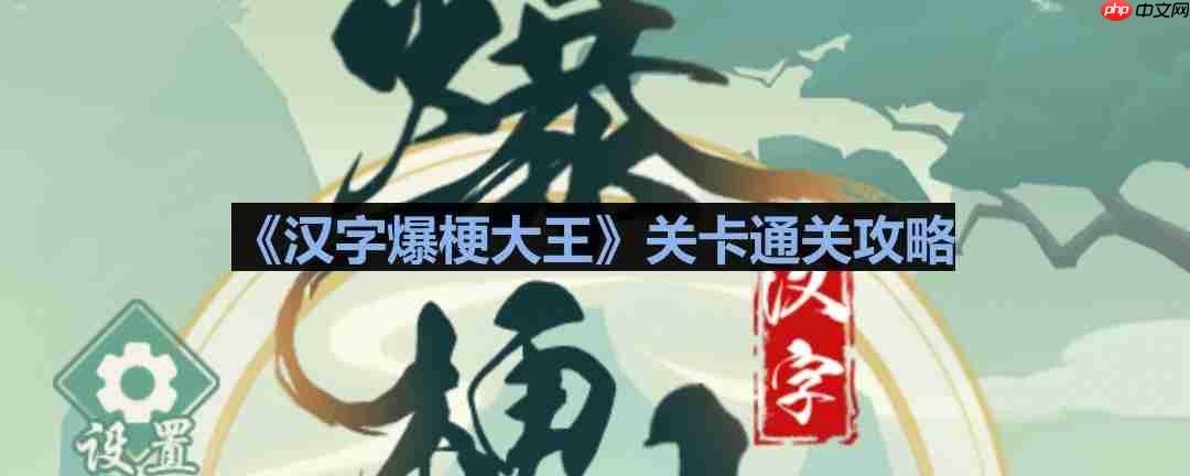 汉字爆梗大王奶奶家故事通关攻略