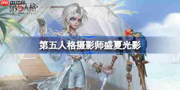 第五人格摄影师夏日光影时装测评