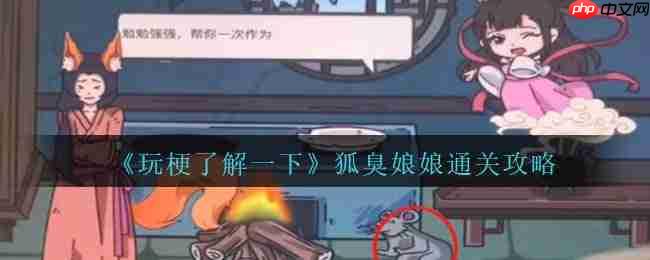 掌握狐臭娘娘通关攻略技巧