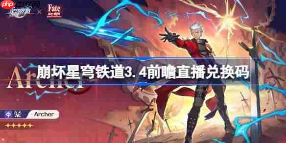 崩坏星穹铁道34版本前瞻直播兑换码一览