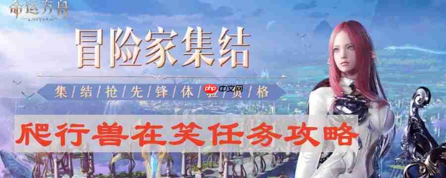 命运方舟如何触发爬行兽在笑任务攻略