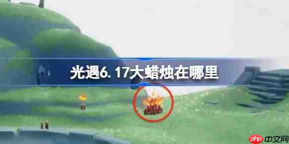 光遇617大蜡烛位置查找方法