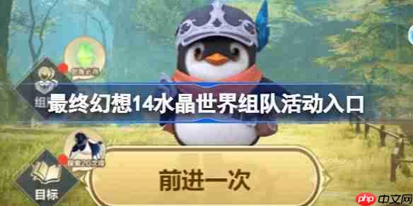 最终幻想14水晶世界组队活动参加方法介绍