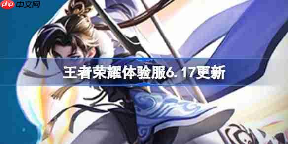 王者荣耀617体验服更新内容一览