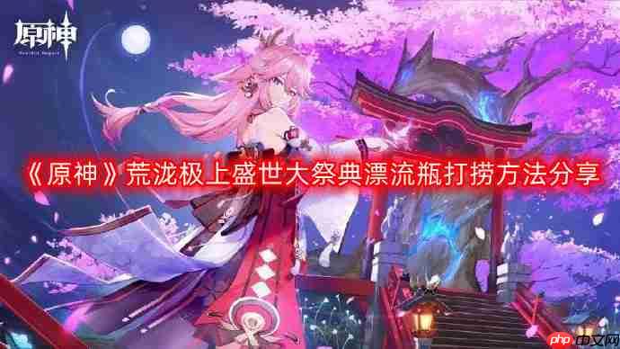 荒泷极上盛世大祭典漂流瓶打捞技巧攻略