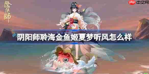 阴阳师夏梦听风金鱼姬皮肤获取攻略