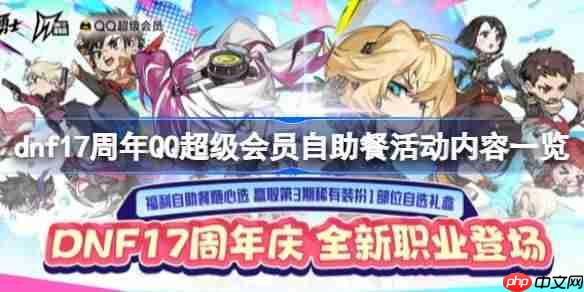 DNF17周年QQ超级会员自助餐活动玩法攻略速览
