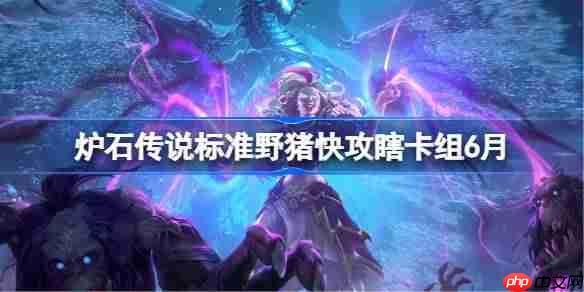 炉石传说6月野猪快攻瞎卡组搭配与代码分享