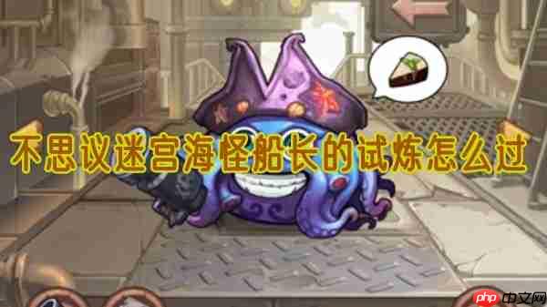 不思议迷宫海怪船长试炼通关攻略