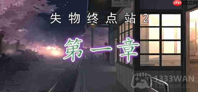 失物终点站2第一章通关攻略介绍