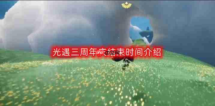 光遇三周年庆活动结束时间揭晓