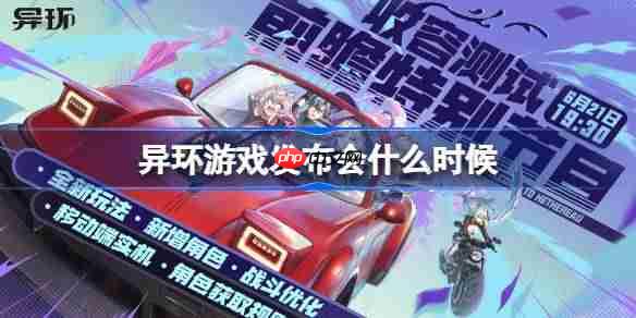 异环收容测试前瞻直播时间一览