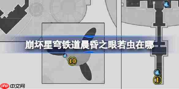 崩坏星穹铁道晨昏之眼若虫完整位置方法
