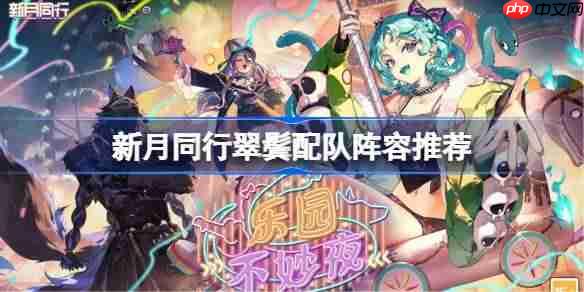 新月同行翠鬓队伍搭配方法