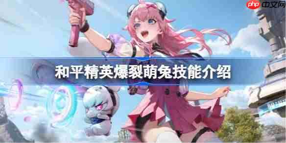和平精英爆裂萌兔技能攻略介绍