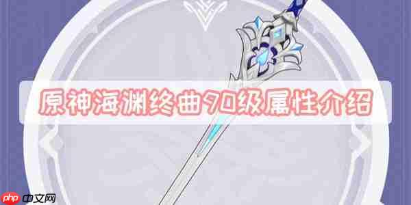 原神海渊终曲90级角色属性最优推荐