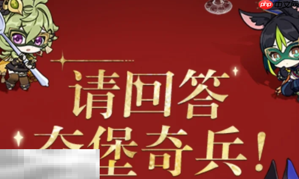 原神夺堡奇兵第2期肯德基联动解谜答案揭晓