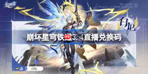 崩坏星穹铁道3.4兑换码汇总直播前瞻兑换码一览