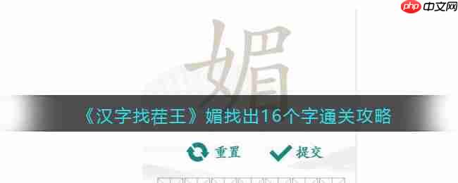 媚找出16个字汉字找茬王通关攻略