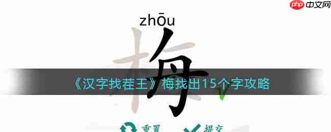 汉字找茬王梅关卡15个常见字快速通关攻略