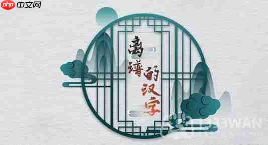 离谱汉字猪冻人心攻略 关卡玩法介绍