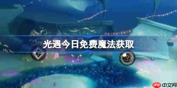 光遇619免费魔法获取攻略