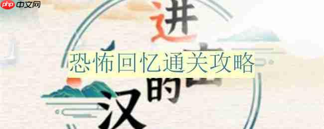 进击的汉字恐怖回忆通关攻略