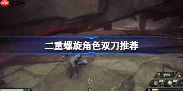 二重螺旋角色双刀选择攻略