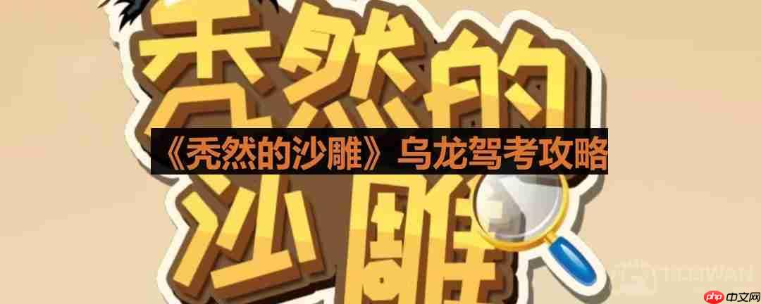 找出驾考中的沙雕乌龙行为提升驾考合格率
