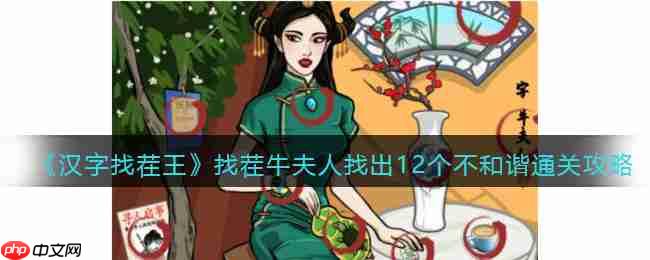 抖音汉字找茬王牛夫人关卡12个不和谐要素通关攻略