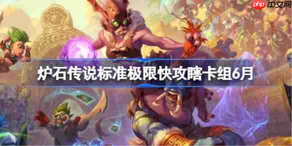 炉石传说6月极限快攻瞎卡组搭配与代码分享
