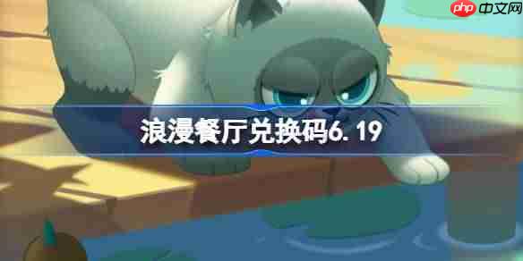 浪漫餐厅619兑换码泄露限时领取