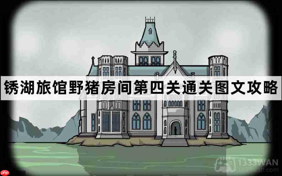 锈湖旅馆野猪房间第四关攻略介绍