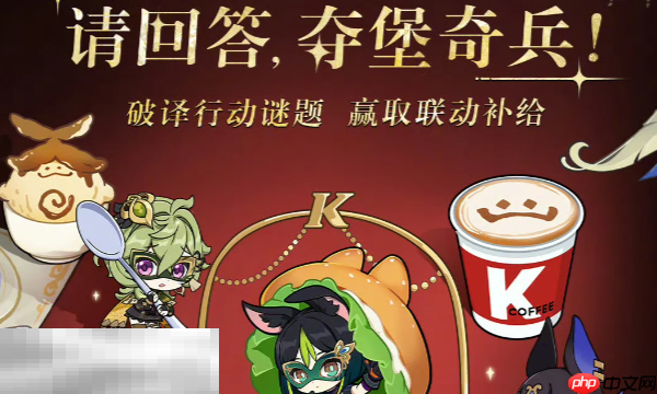 原神夺堡奇兵第一期答案及肯德基联动解谜攻略