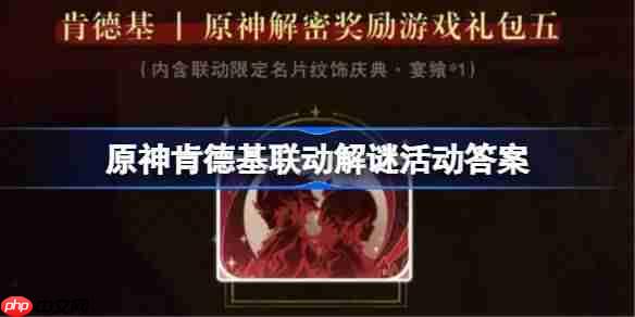 原神KFC联动解谜第三期答案一览